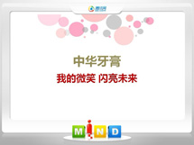 延津中华牙膏——我的微笑闪亮未来